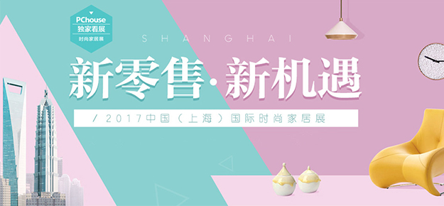 2017中国（上海）国际时尚家居展