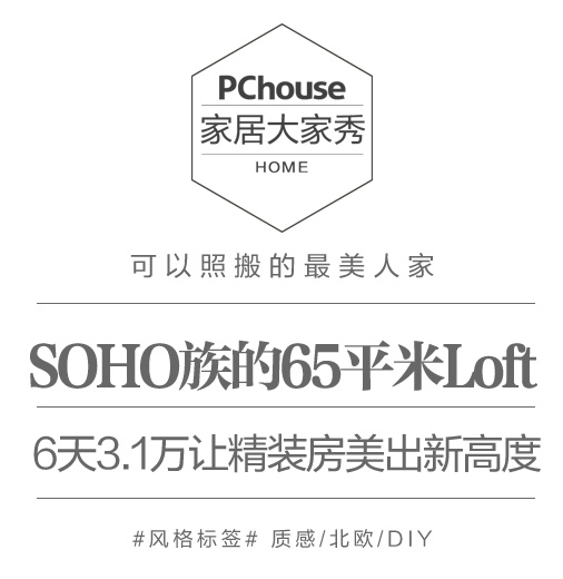 SOHO族的65平米Loft 6天3.1万让精装房美出新高度