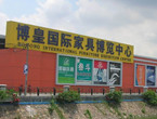 搭车地铁买家具-广州博皇国际家具博览中心