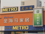 搭车地铁买家具-广州金海马家居维亚广场店