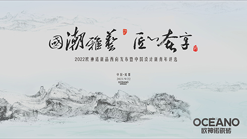 欧神诺|潮·色-第三届中国设计新青年